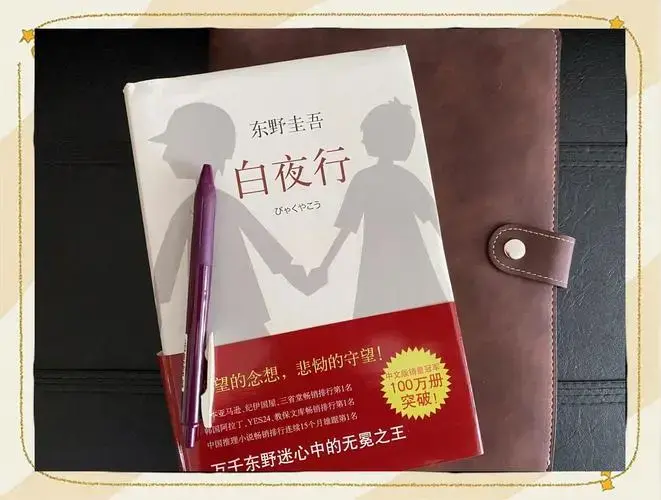 🌙《白夜行》:东野圭吾的绝望与共生之谜