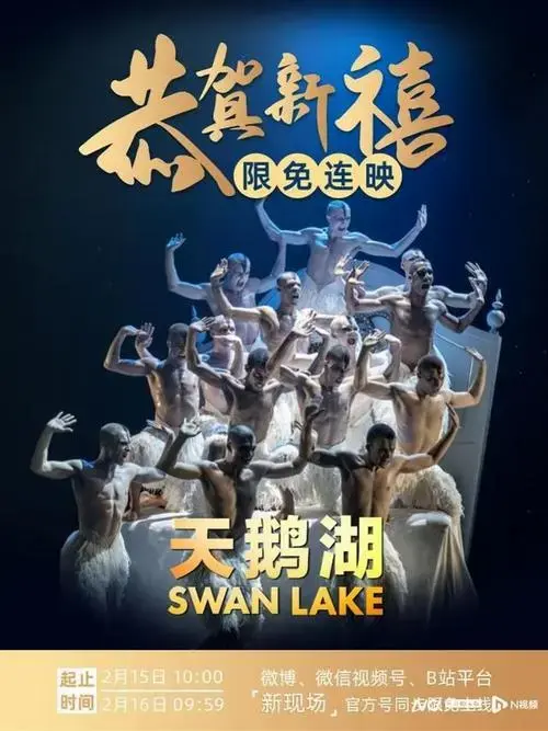 男版《天鹅湖》 颠覆版《海鸥》,周末线上限免放映来了