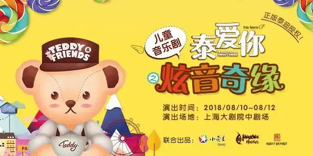 泰爱你之炫音奇缘大型儿童音乐剧 . 来自缪时客 - 微博