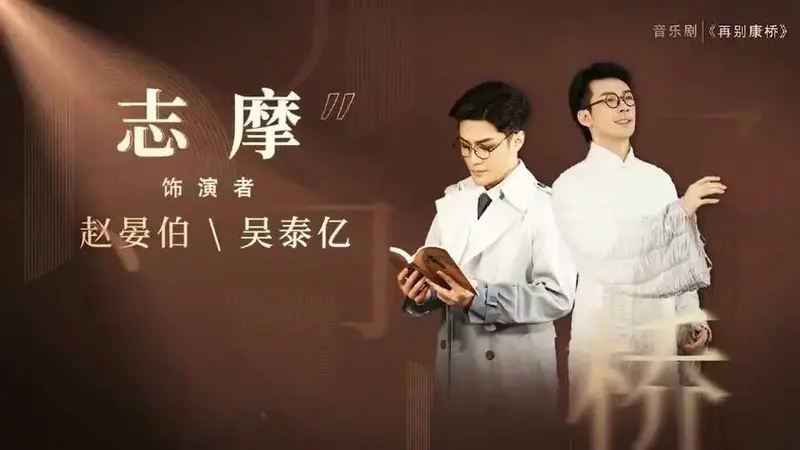 音乐剧再别康桥 徐志摩诗意人生 即将隆重首演!