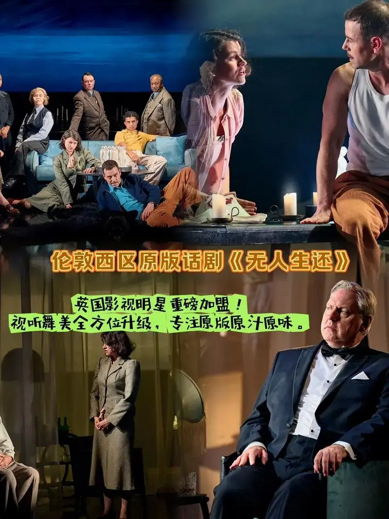 伦敦西区原版话剧《无人生还》,英国影视明星重磅加盟!