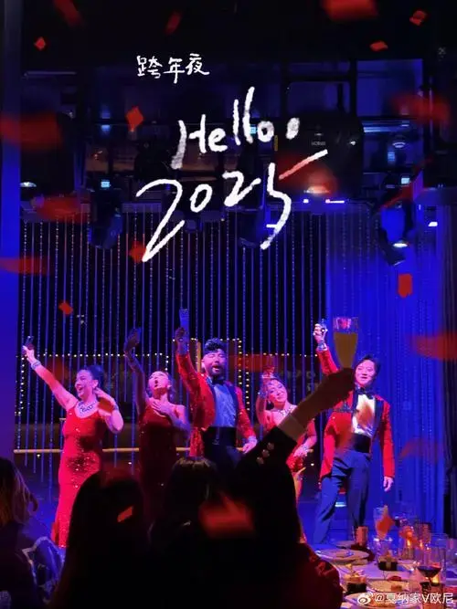 2024的最后一天,过了一个超级棒超级特别的跨年夜