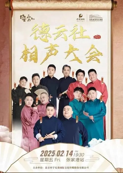 2025德云社相声大会专场演出阵容揭晓!谁是你的快乐源泉?