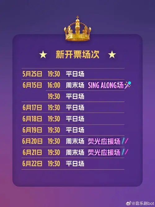 音乐剧公告牌#👑six即将售罄,火爆加演33场!