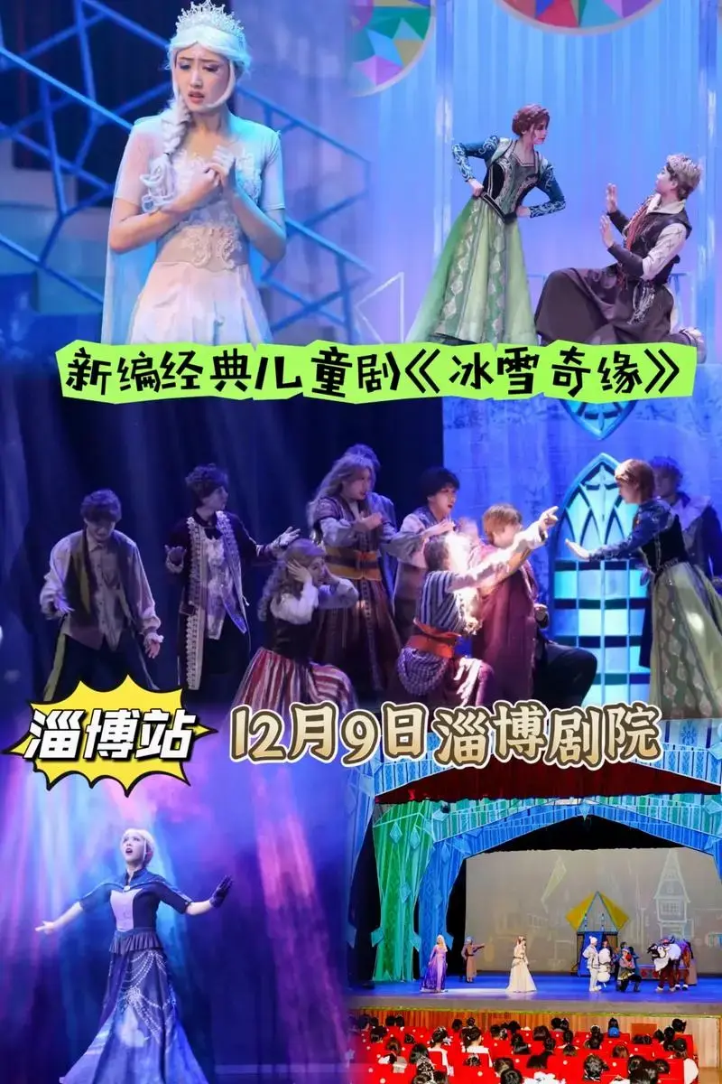 淄博站12月9日淄博剧院新编经典儿童剧冰雪奇缘