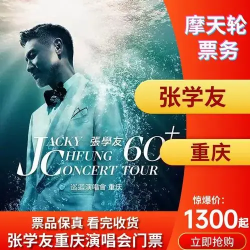 张学友重庆演唱会加场!今日抢票!