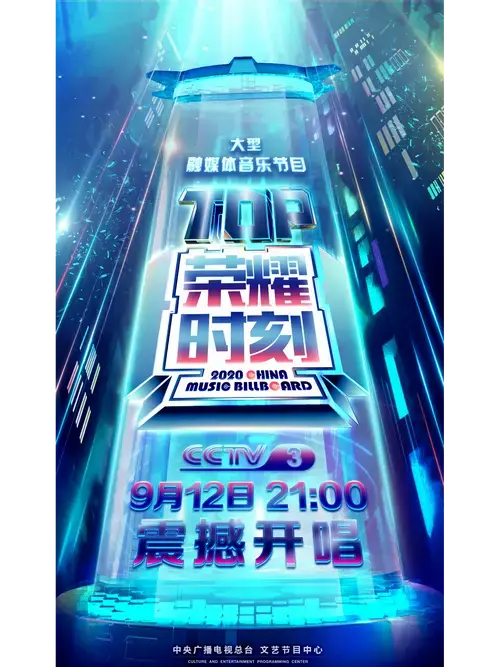 《top荣耀时刻》是中央广播电视总台文艺节目中心推出的融媒体音乐
