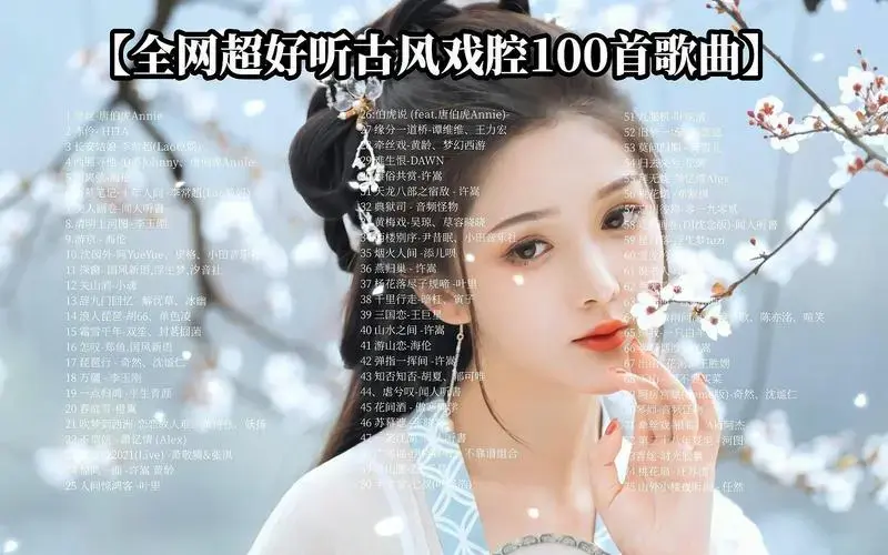 热门古风音乐100首强烈推荐,每一首都超值得收藏循环播放一万遍!