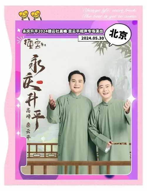 德云社高峰栾云平相声专场