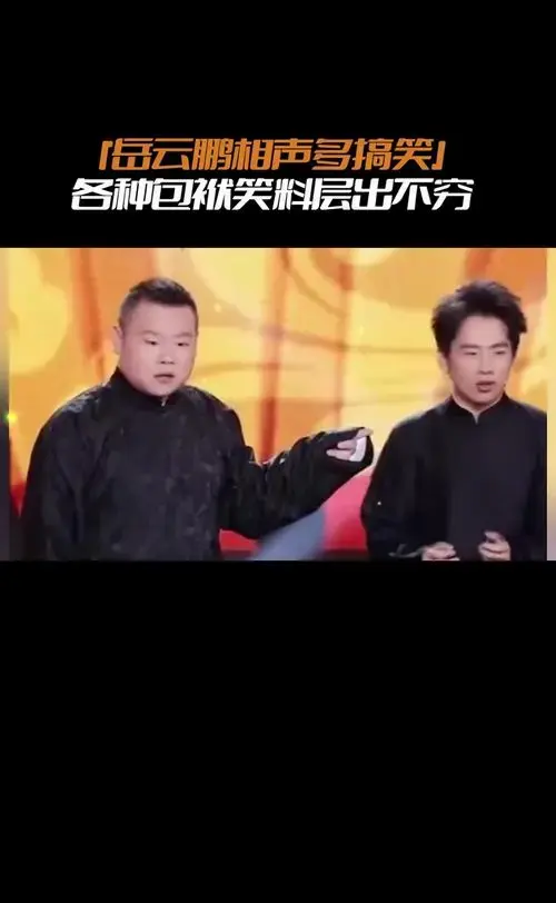 岳云鹏相声多搞笑?各种包袱笑料层出不穷,和孙越在台上彻底玩嗨