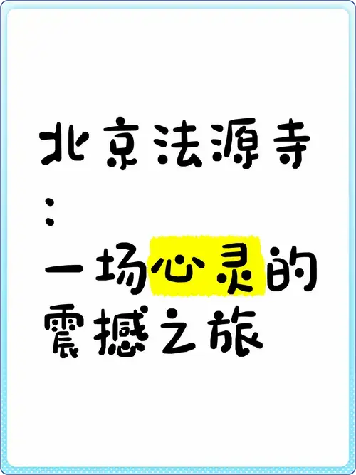 《北京法源寺》:一场心灵的震撼之旅 🌸