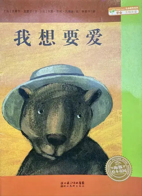 《我想要爱》儿童绘本故事视频