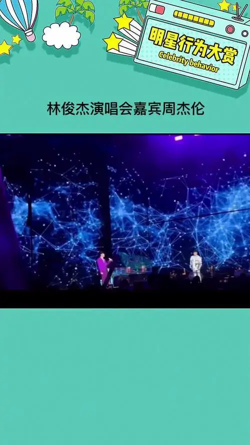 林俊杰演唱会嘉宾周杰伦 林俊杰 周杰伦 林俊杰演唱会