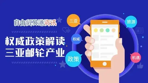 权威政策解读丨三亚邮轮旅游产业迎来黄金机遇期