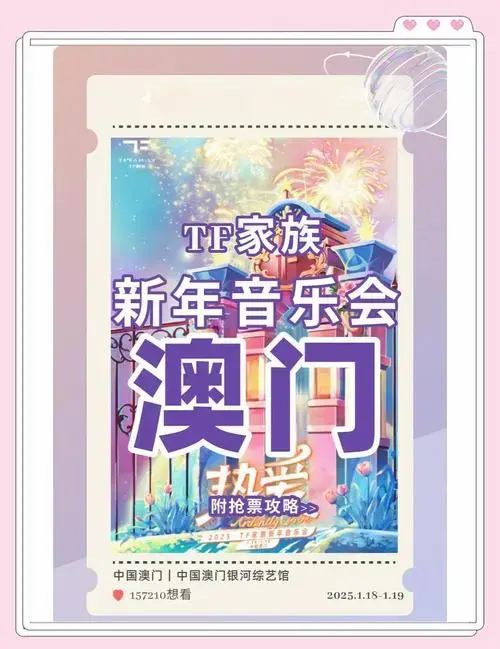 tf家族2025新年音乐会抢票攻略🎫