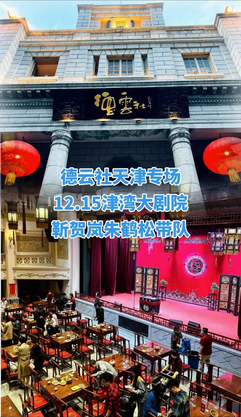钢丝们集合啦!德云社天津专场12.