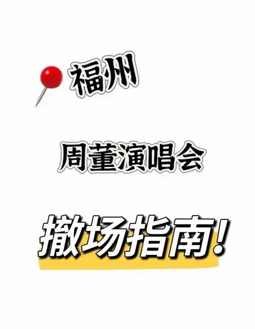 🎉🎤 2024周杰伦福州演唱会撤场指南