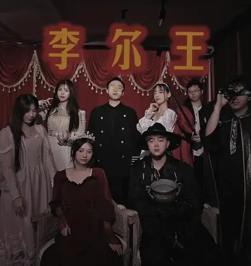 【李尔王】沉浸式剧本杀体验,紧张刺激!
