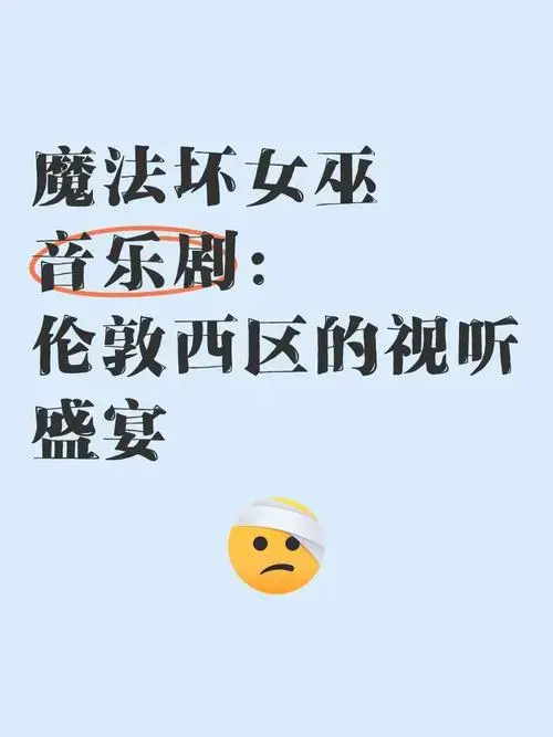 《魔法坏女巫》音乐剧:伦敦西区的视听盛宴