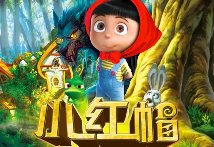 【春节】经典儿童舞台剧《小红帽》-东图剧场-父母邦