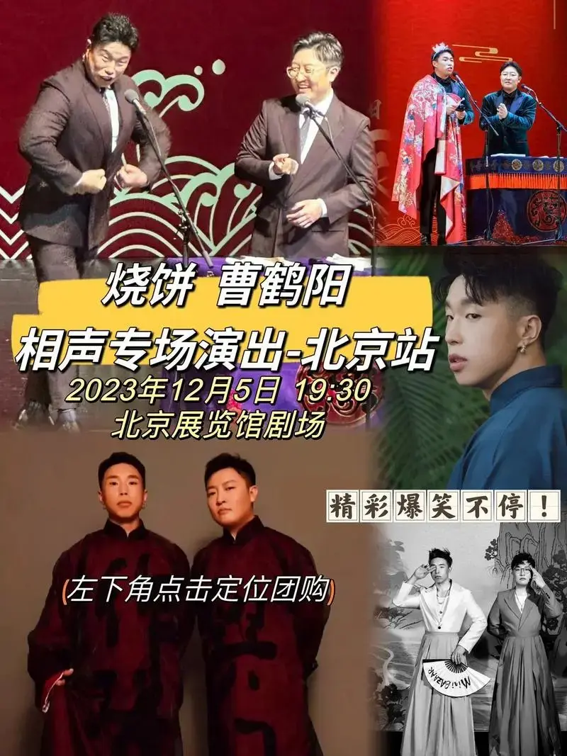 演出深德云社烧社烧饼曹鸡阳烧饼曹鹤阳相声专场专曹12月5日北京站