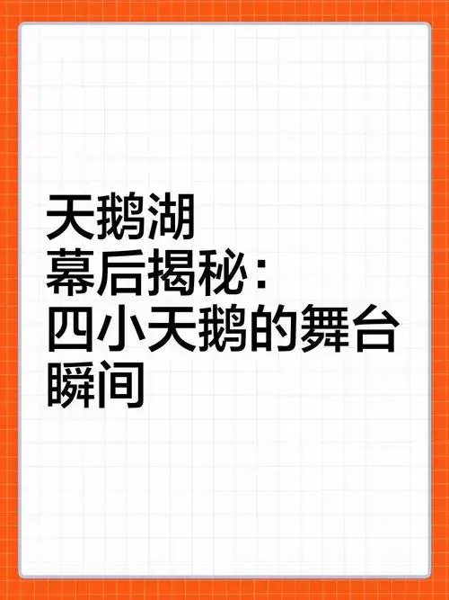 《天鹅湖》幕后揭秘:四小天鹅的舞台瞬间