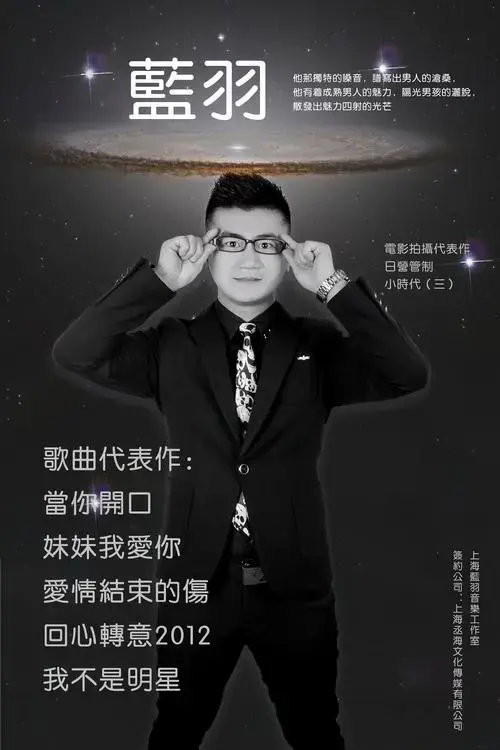华语男歌手蓝羽演出火热预定