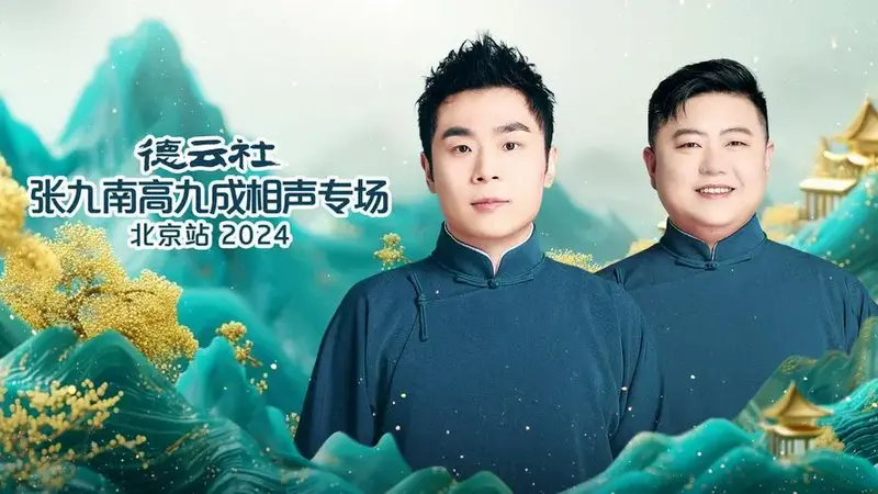 德云社张九南高九成相声专场北京站全程回顾