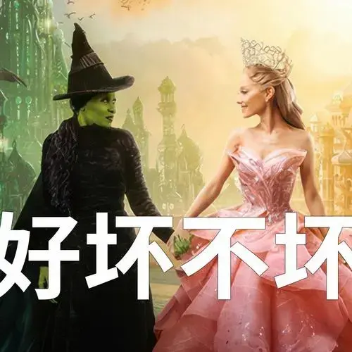 魔法坏女巫新现实主义奇幻浪漫歌舞片