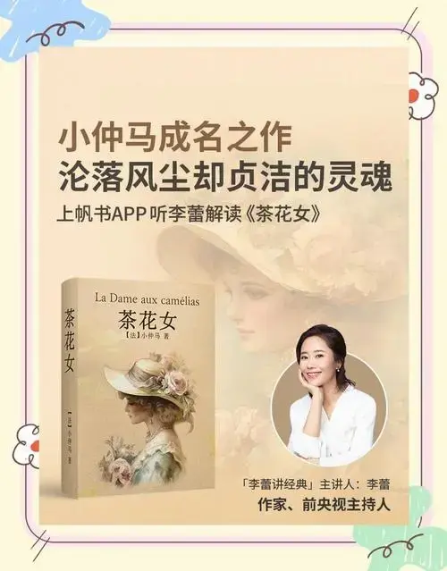爱情与悲剧的交织 《茶花女》是第一部被引入中国的西方文学名著,由