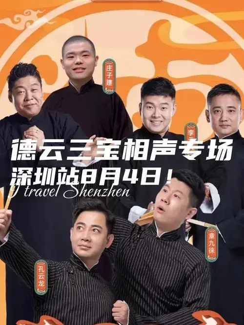 德云女孩集合德云三宝相声专场深圳站