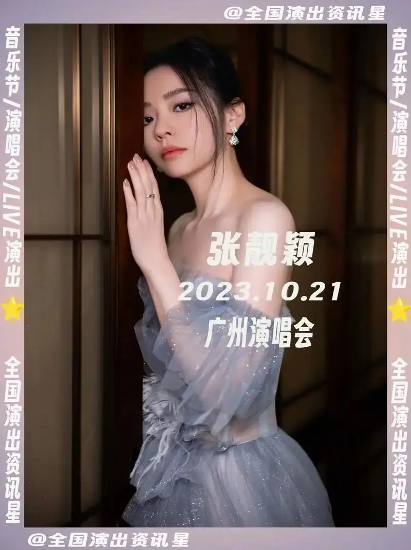 张靓颖2023巡回演唱会正式官宣,是不负期待,是久别重逢,亦 - 抖音