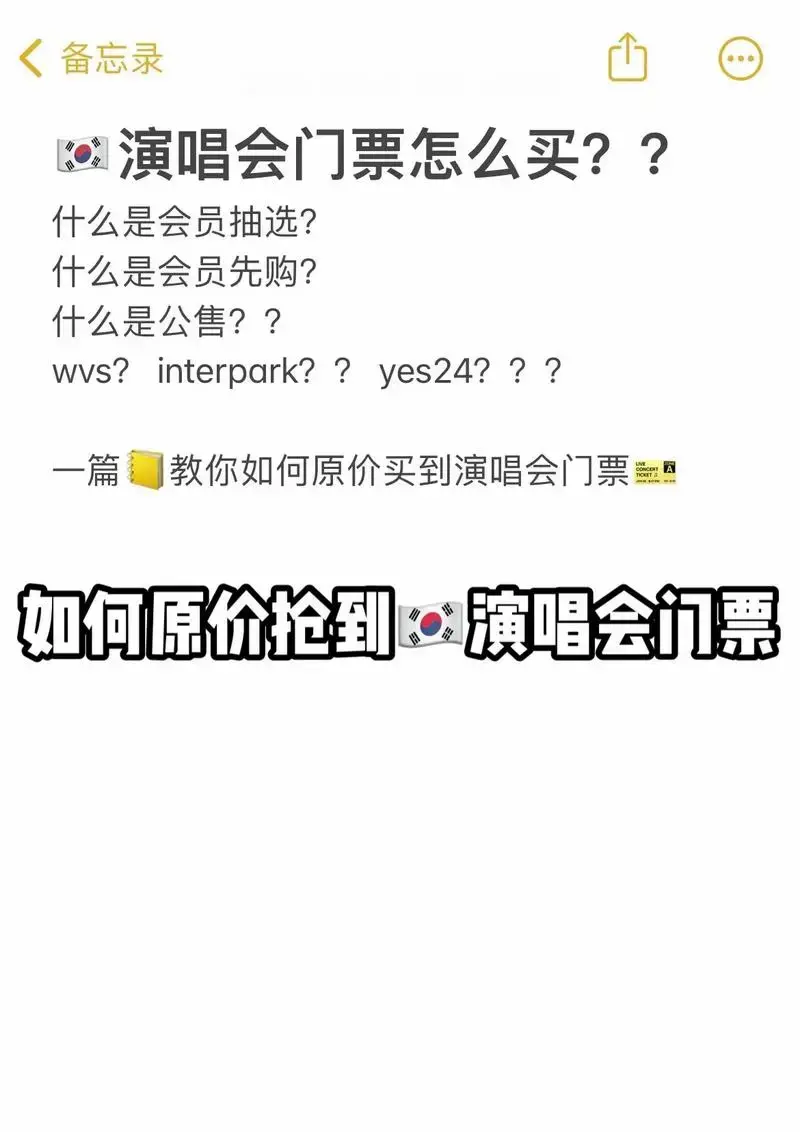 如何原价买到🇰🇷演唱会门票.适用于大多数🇰🇷明星! - 抖音