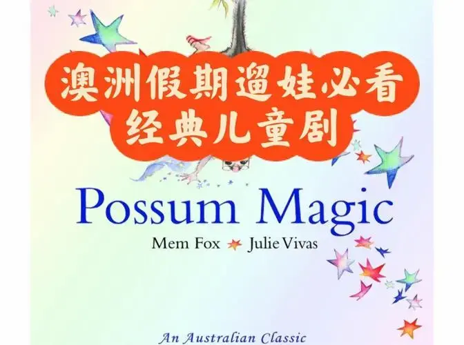 悉尼歌剧院儿童剧《魔法负鼠》全攻略