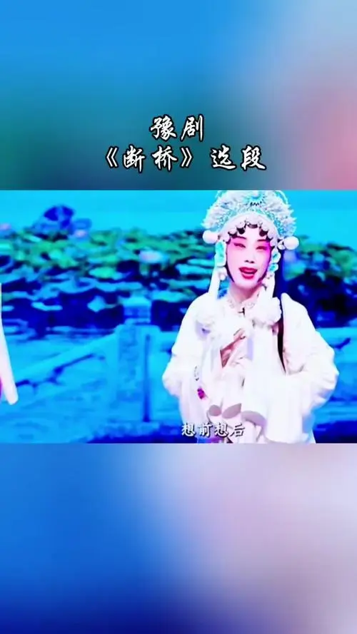 豫剧《断桥》片段,金峰之约 带你领略戏曲文化的魅力!
