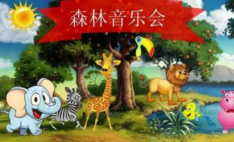 森林音乐会作文400字