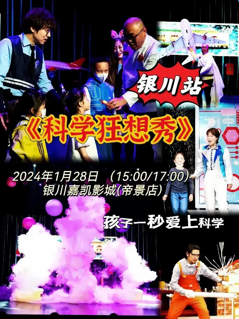 科幻儿童剧《科学狂想秀》-银川站.在这场科学启蒙游乐场里 , - 抖音