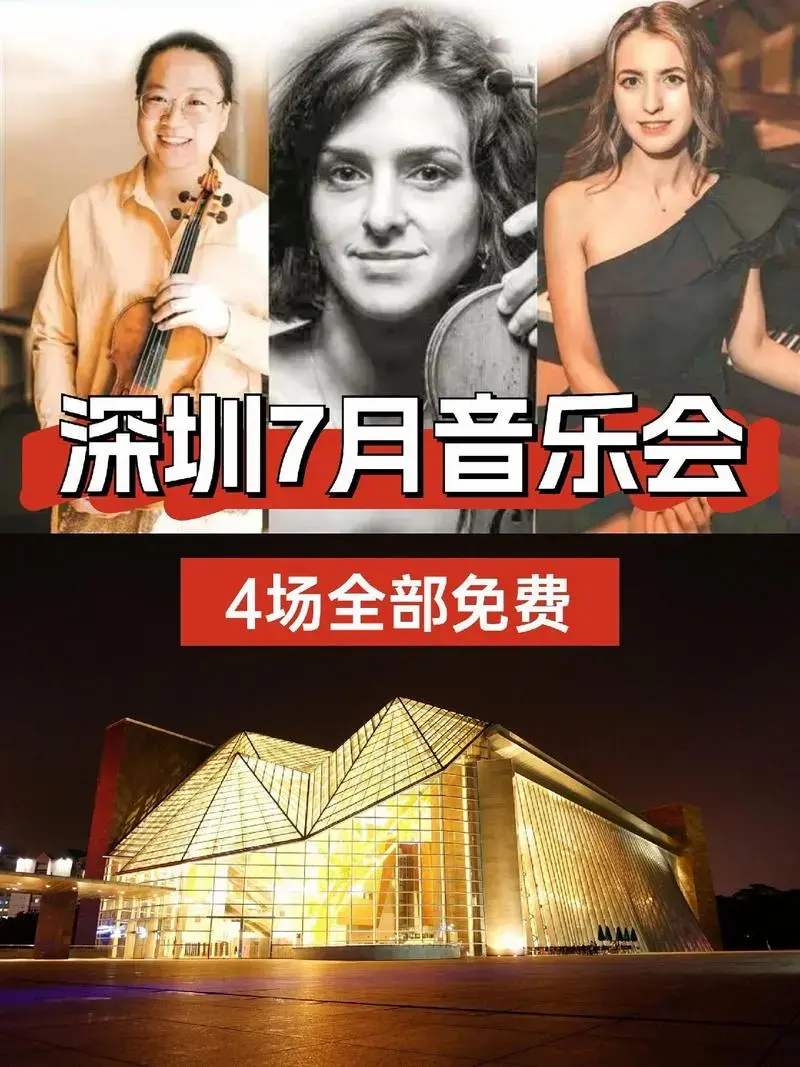 深圳免费音乐会
