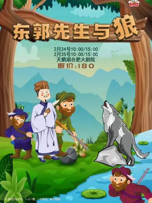 2024儿童剧《东郭先生与狼》合肥站时间 地点 剧目简介 门票