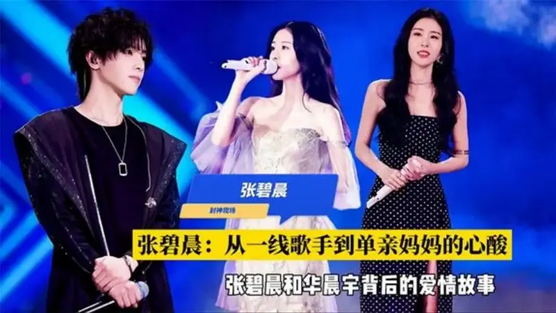张碧晨从一线歌手到单亲妈妈的心酸,网友直呼眼光不行唱功不错
