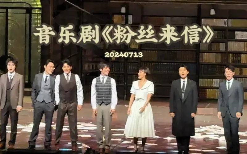 音乐剧《粉丝来信》返场【苏州20240713晚场】(自存)