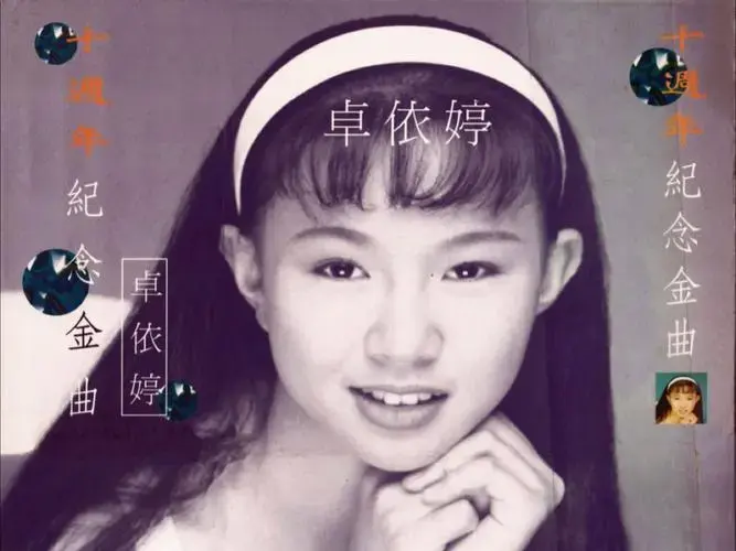 卓依婷 十周年纪念金曲 正红唱片cd版