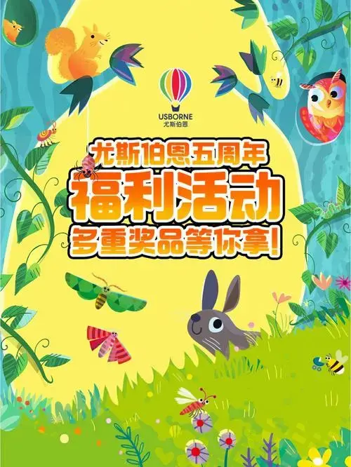 尤斯伯恩五周年福利活动多重奖品等你拿