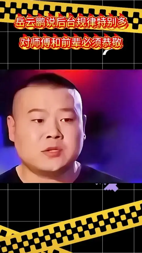 岳云鹏说德云社后台规律非常多,必须尊敬长辈和师傅