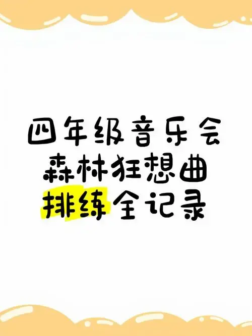 四年级音乐会《森林狂想曲》排练全记录