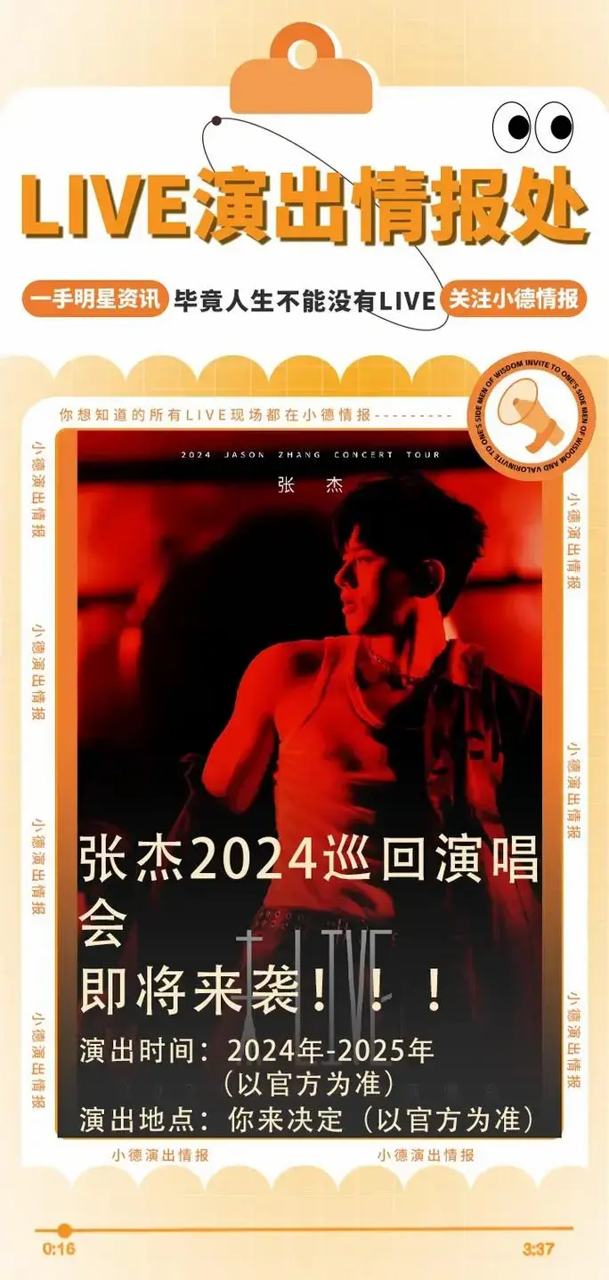 张杰 2024 巡回演唱会已启动❗️❗️.有你所在的城市吗?