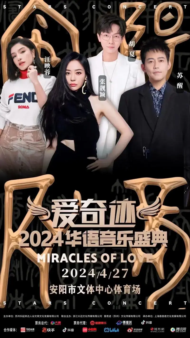 爱奇迹2024华语音乐盛典倒计时.#现场直击 #活动现场 # - 抖音