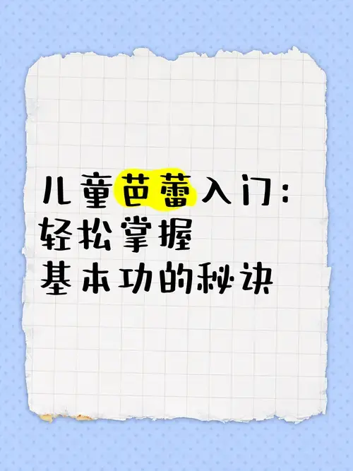 儿童芭蕾入门:轻松掌握基本功的秘诀