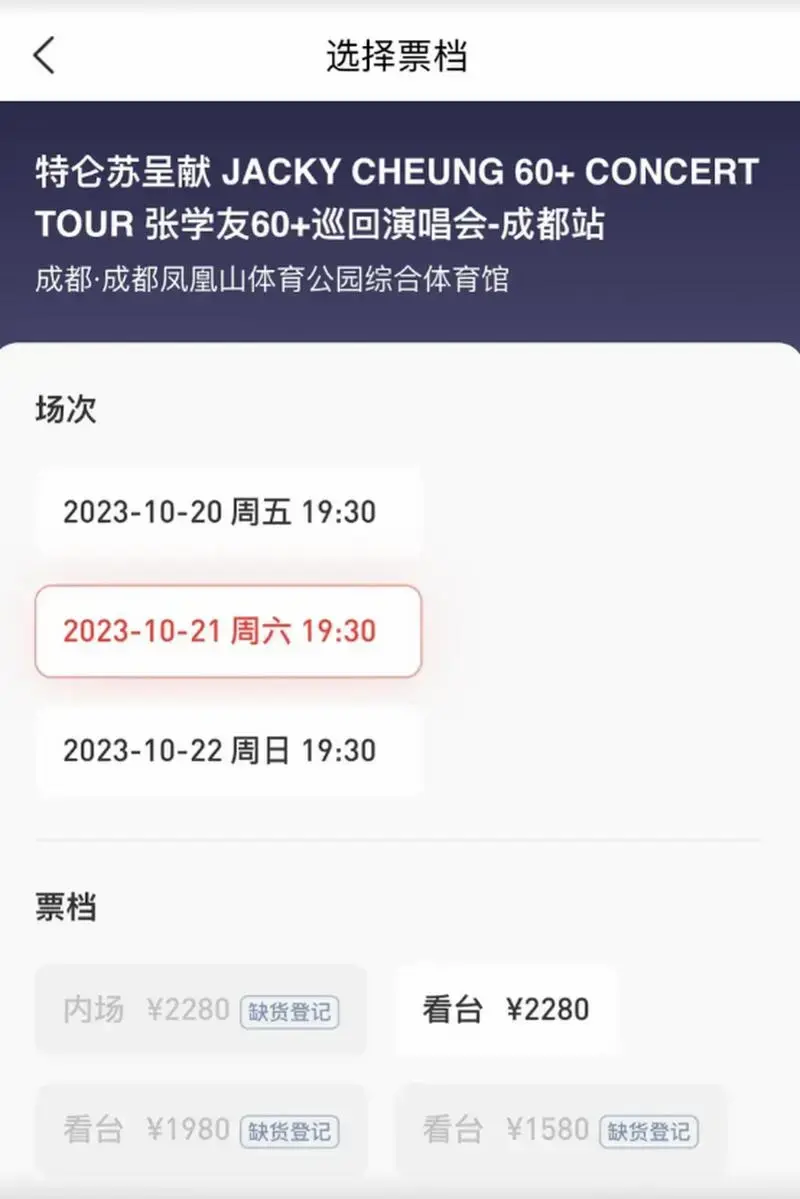 今天是张学友在成都的演唱会门票开售日,我提前一周注册了相关信息,并