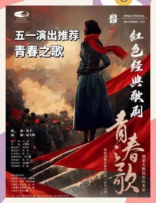 五一必看!《青春之歌》歌剧盛宴